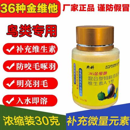 鸟用饮水型维生素氨基酸电解多维鹦鹉36金维他饮水通用型