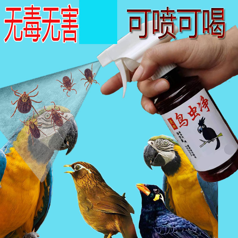 画眉鹦鹉鸟类用品驱虫体内虫体外寄生虫打虫掉咬毛羽虱子血螨虫