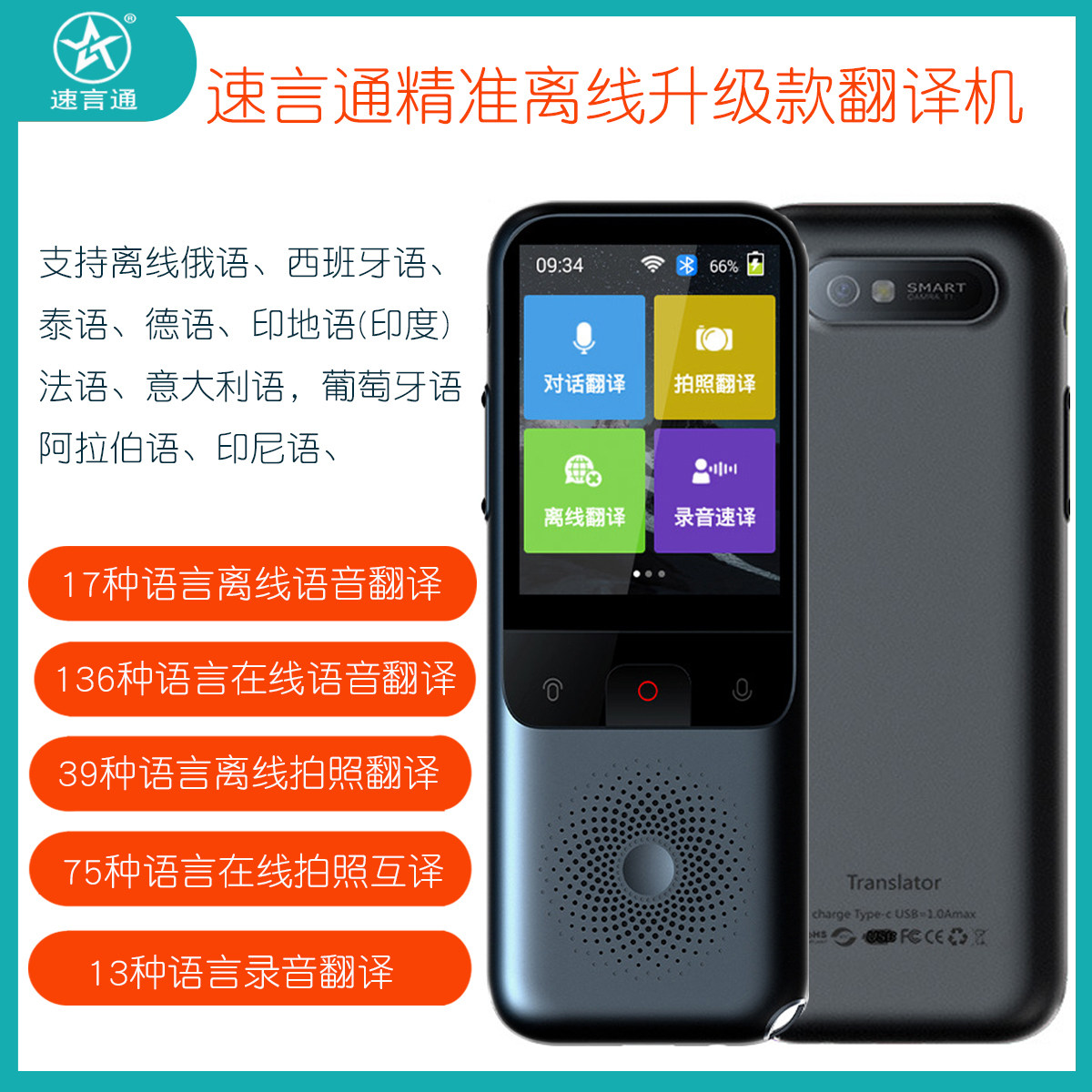 速言通翻译机在线缅甸蒙古语哈萨克语乌兹别克语同声传译俄语翻译
