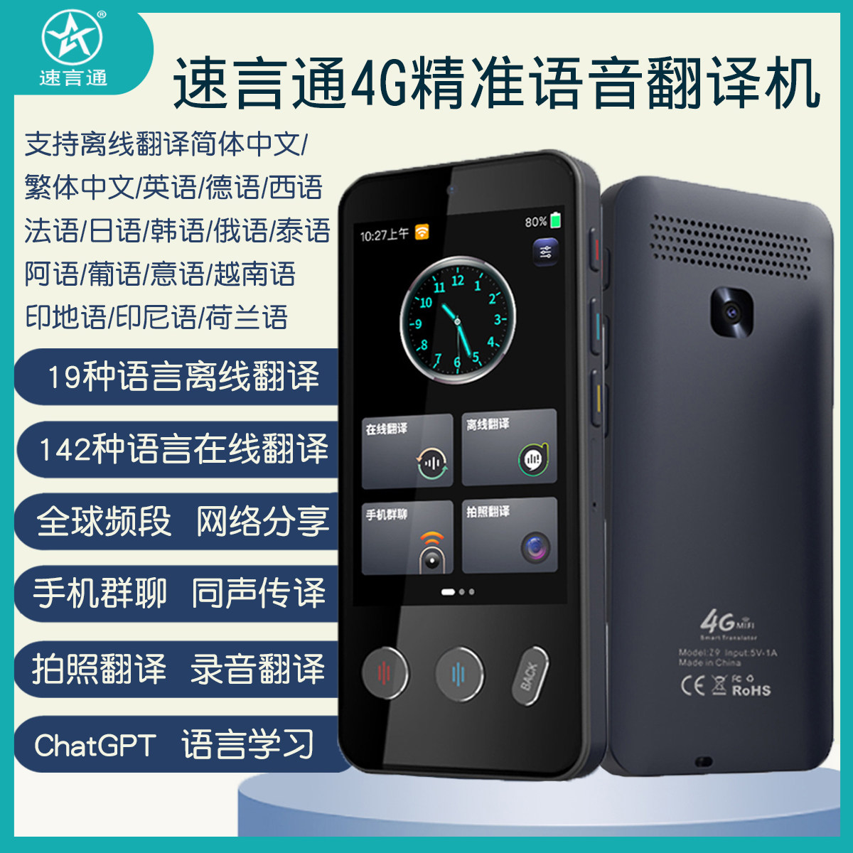 速言通翻译机4G版翻译机