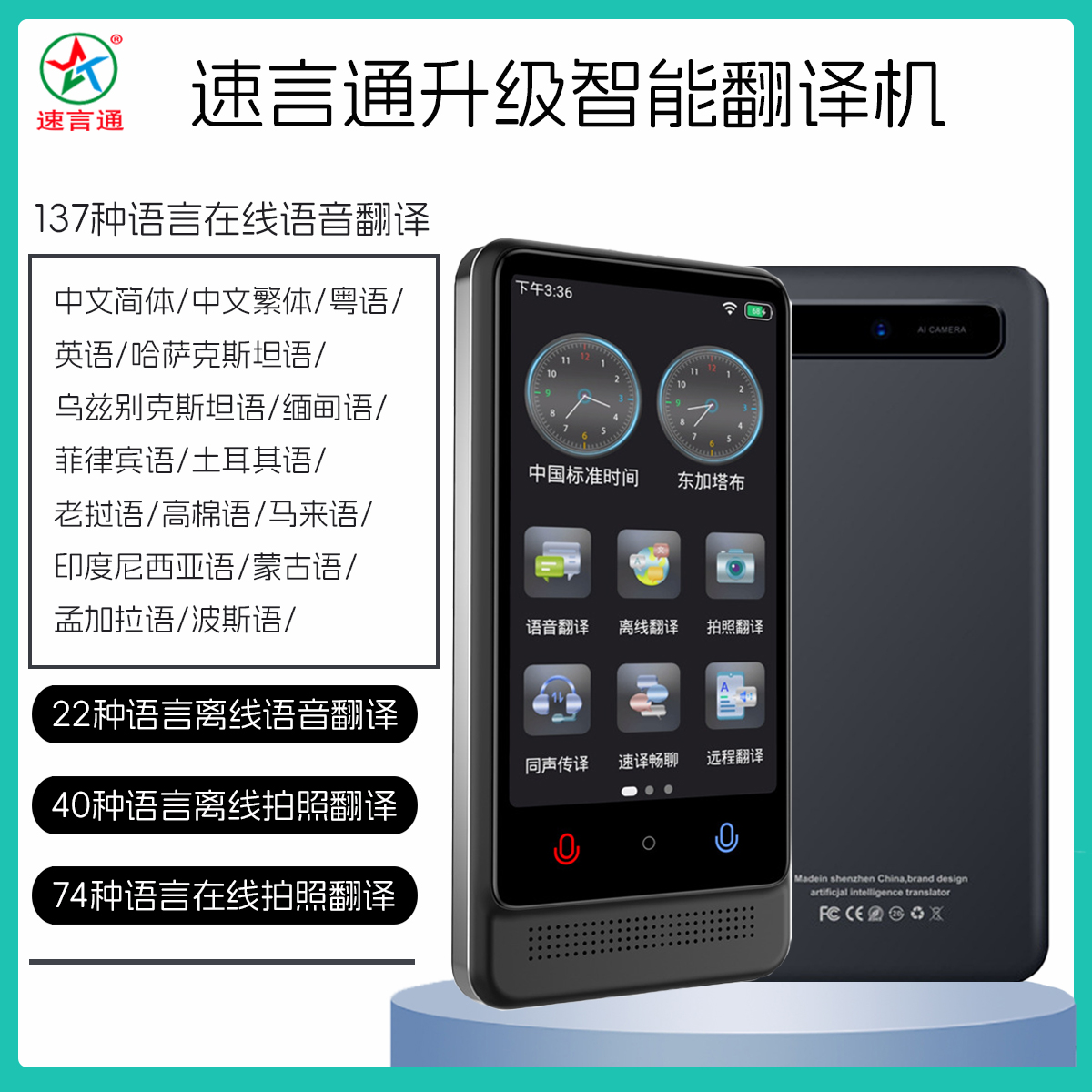 速言通国际版升级翻译机商务离线语音21种俄语西班牙语拍照翻译