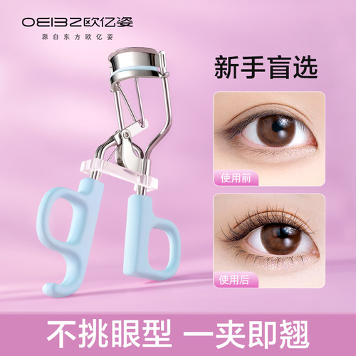 欧亿姿睫毛夹卷翘持久送局部夹