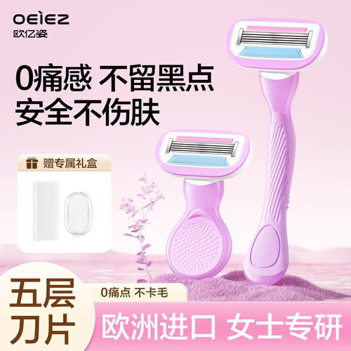 【小红薯热销】欧亿姿女生刮毛刀