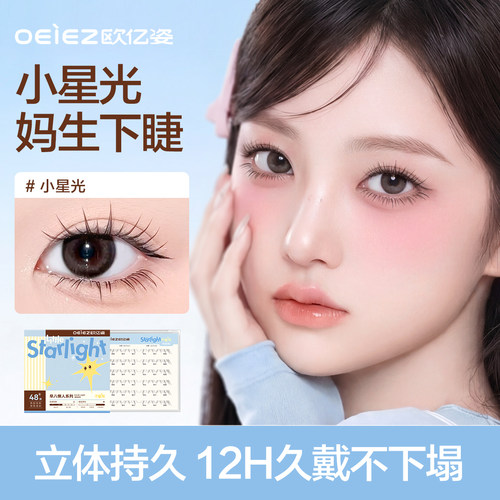 妈生自然款-小星光下睫毛免胶款