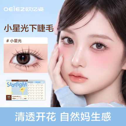 欧亿姿小星光免胶下睫毛假睫毛自然仿真超软妈生2026热卖眼睫毛贴