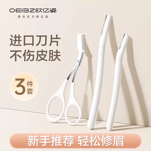 欧亿姿修眉刀男女士专用安全型