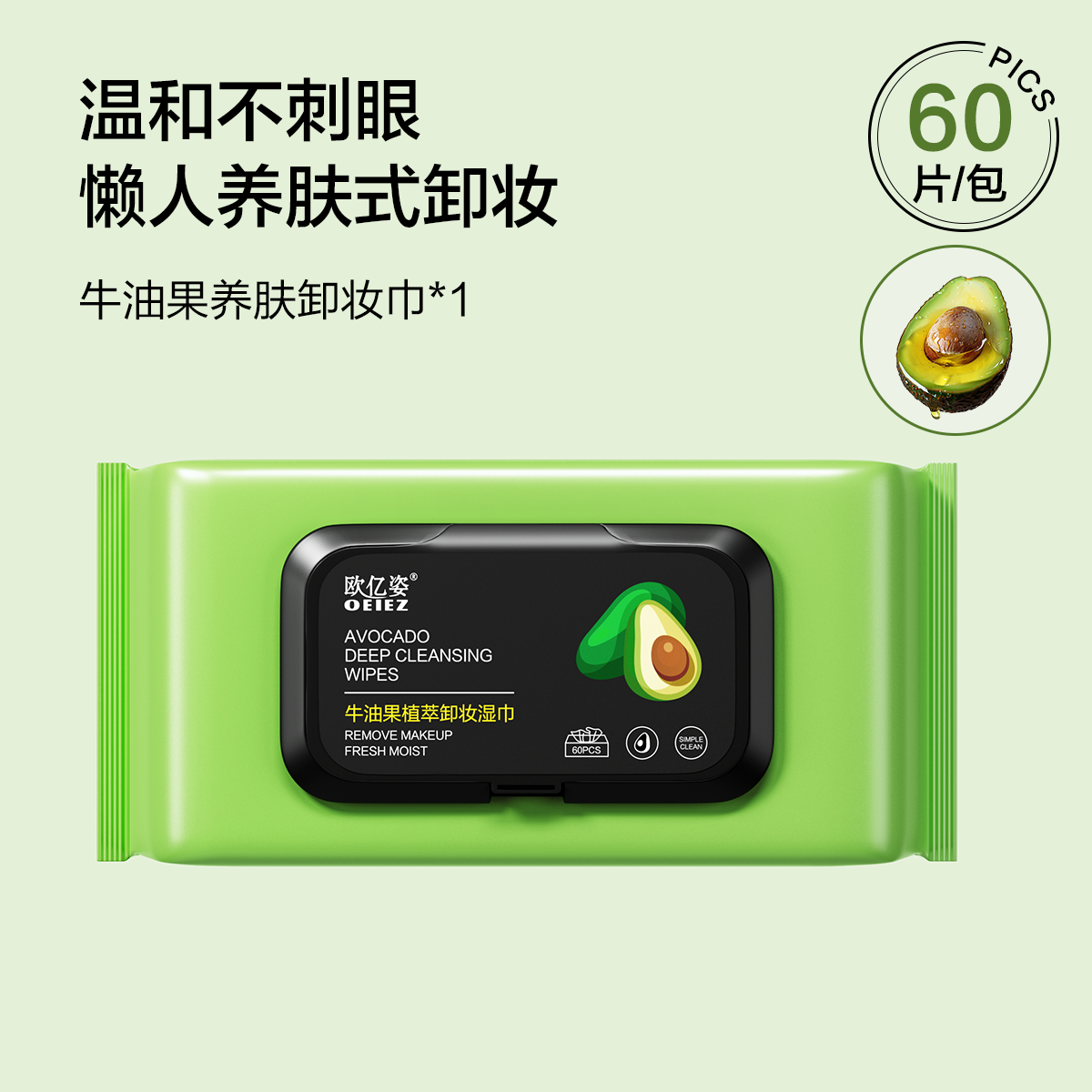 【U先试用】欧亿姿 牛油果植萃养肤卸妆湿巾  60抽*1包,美容护肤/美体/精油,卸妆,淘宝优惠券,粉丝福利购,淘宝优惠卷