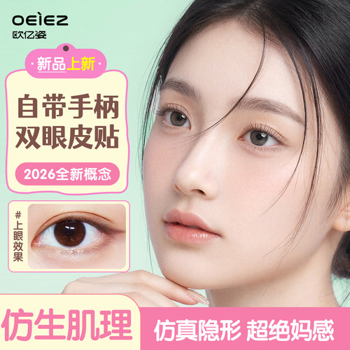 0甲醛！自带手柄无痕双眼皮贴