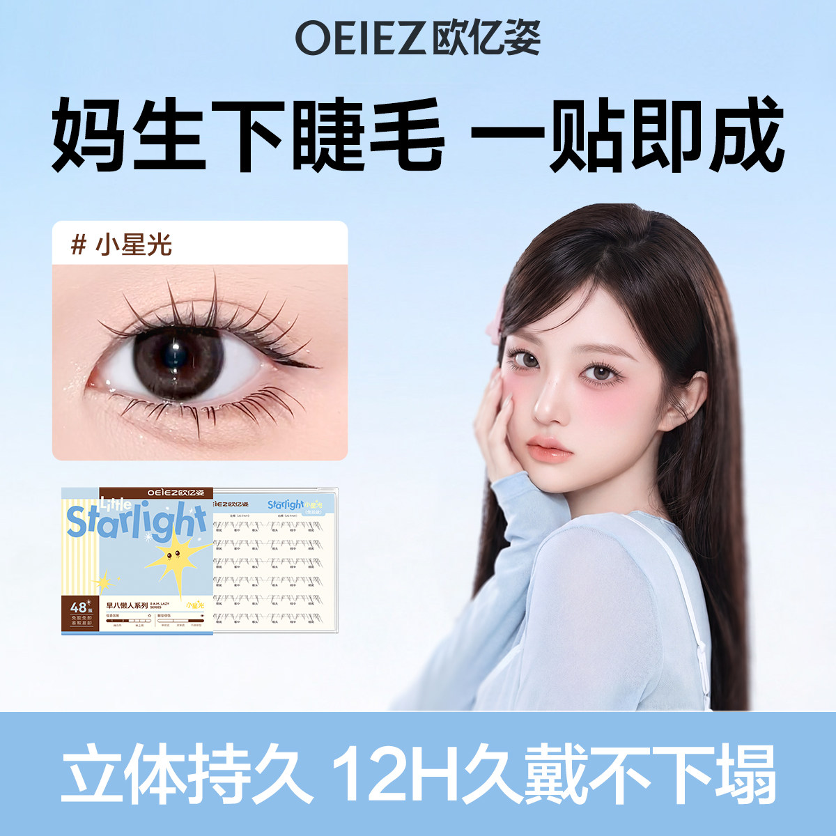 妈生自然款-小星光下睫毛免胶款