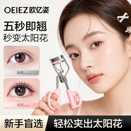 【明星同款】欧亿姿睫毛夹卷翘