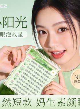小阳光假睫毛自然仿真免胶