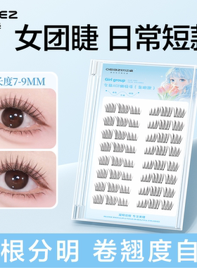 欧亿姿韩系女团假睫毛免胶自然短款ace爱豆2025新款淡颜眼睫毛