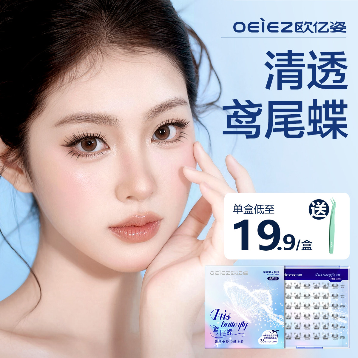 欧亿姿鸢尾蝶假睫毛免胶自然无梗高智感仿真嫁接2026热卖眼睫毛,彩妆/香水/美妆工具,假睫毛,淘宝优惠券,粉丝福利购,淘宝优惠卷
