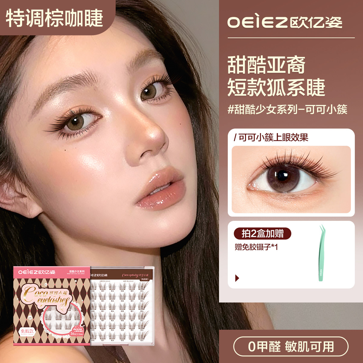 欧亿姿可可小簇假睫毛免胶淡颜狐系斜飞自然仿真2025新款黑棕睫