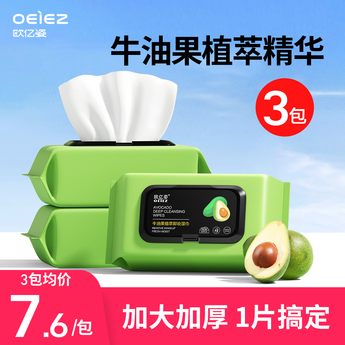 欧亿姿牛油果植萃卸妆湿巾不拔干