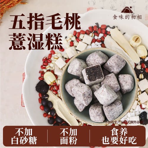 五指毛桃薏湿糕豆薏米茯苓芡实