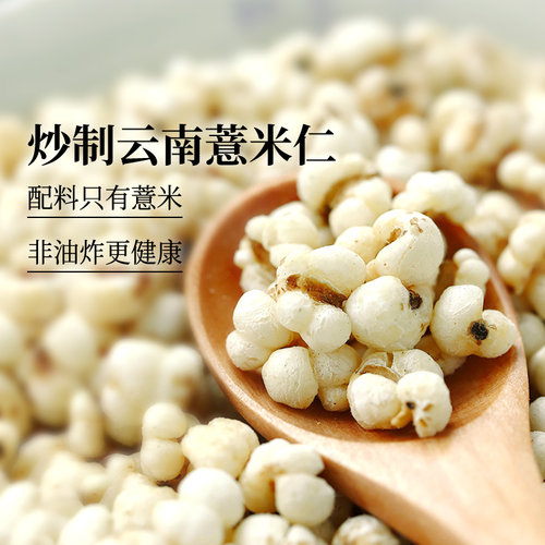 食味的初相炒薏米仁熟小薏苡米仁