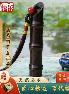 益德成鼻烟壶乌木竹节鼻烟壶非遗送男友送老公送领导礼品天津特产