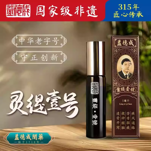 益德成鼻烟国家非遗精油灵缇一号芳香驱困呼吸通畅疾风通络
