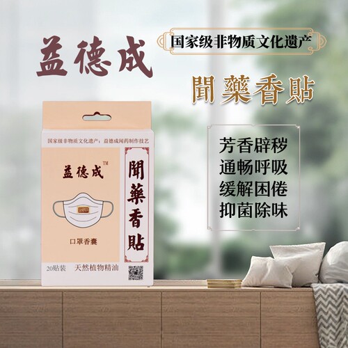 益德成鼻闻药非遗闻药精油闻药香贴呼吸通畅提神醒脑口罩香囊