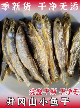 井冈山小鱼干干货鱼干江西特产白条石鱼小鱼淡水无盐干货250g包邮