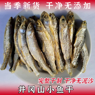 井冈山小鱼干干货鱼干江西特产白条石鱼小鱼淡水无盐干货250g包邮