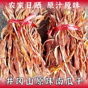 井冈山南瓜干正宗农家传统手工南瓜条500克江西土特产零食小吃粥