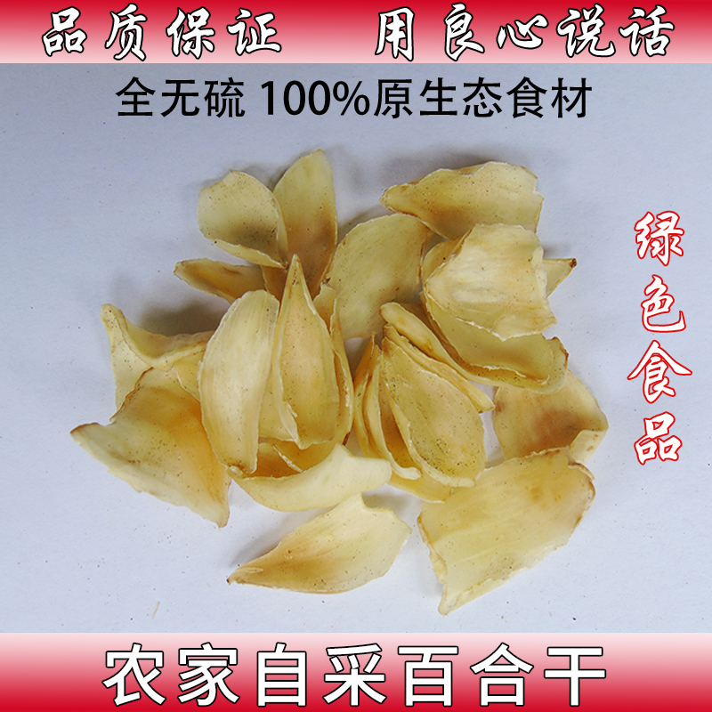 土特产功效兰州250克包邮百合