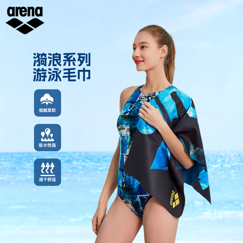 arena阿瑞娜2025新品吸水巾