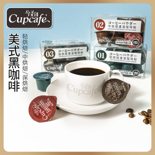 今治Cupcafe美式黑咖啡胶囊装1盒12颗速溶烘焙咖啡粉免煮即溶咖啡
