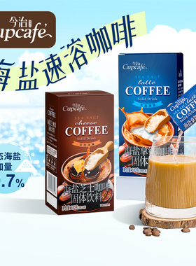 今治Cupcafe海盐芝士/海盐拿铁速溶咖啡三合一固体饮料