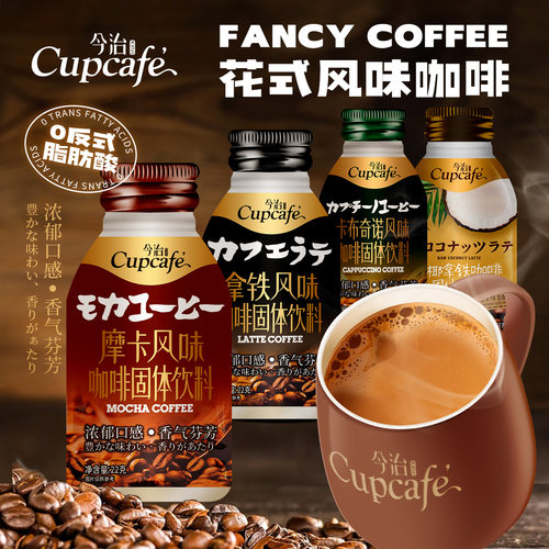 今治Cupcafe卡布奇诺/摩卡/拿铁三合一速溶咖啡固体饮料生椰拿铁
