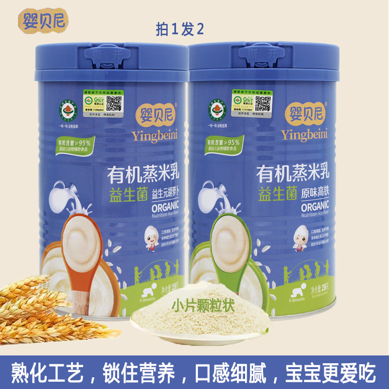 婴贝尼益生菌有机蒸米乳加铁加钙婴幼儿米粉宝宝辅食米糊6-36个月