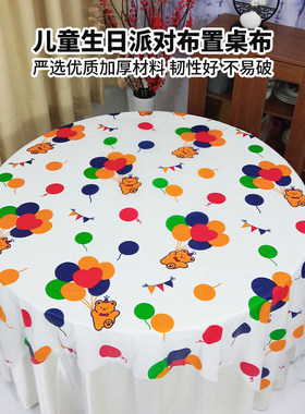 儿童生日派对布置桌布一次性加厚幼儿园小学新年布置卡通周岁圆桌