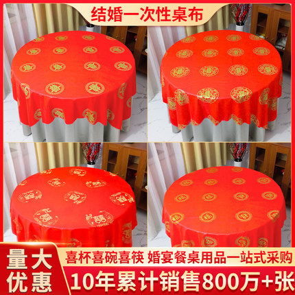 一次性桌布结婚用婚庆婚宴红色婚礼酒席加厚喜事喜字圆桌喜庆台布