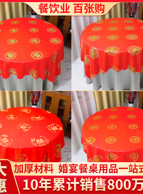 结婚一次性桌布圆桌喜庆加厚塑料婚宴红色100张喜宴婚礼婚庆台布