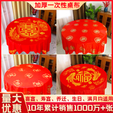 一次性桌布结婚用婚庆婚宴红色婚礼酒席加厚喜事喜字圆桌喜庆台布