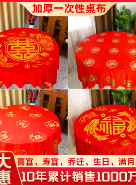 一次性桌布结婚用婚庆婚宴红色婚礼酒席加厚喜事喜字圆桌喜庆台布