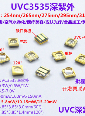 UVC3535深紫外LED灯珠254/265/280/295/310nm紫光杀菌消毒12V模块