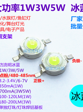 高亮大功率led灯珠1W3W5瓦冰蓝色480-485nm鱼缸水族灯装饰diy光源
