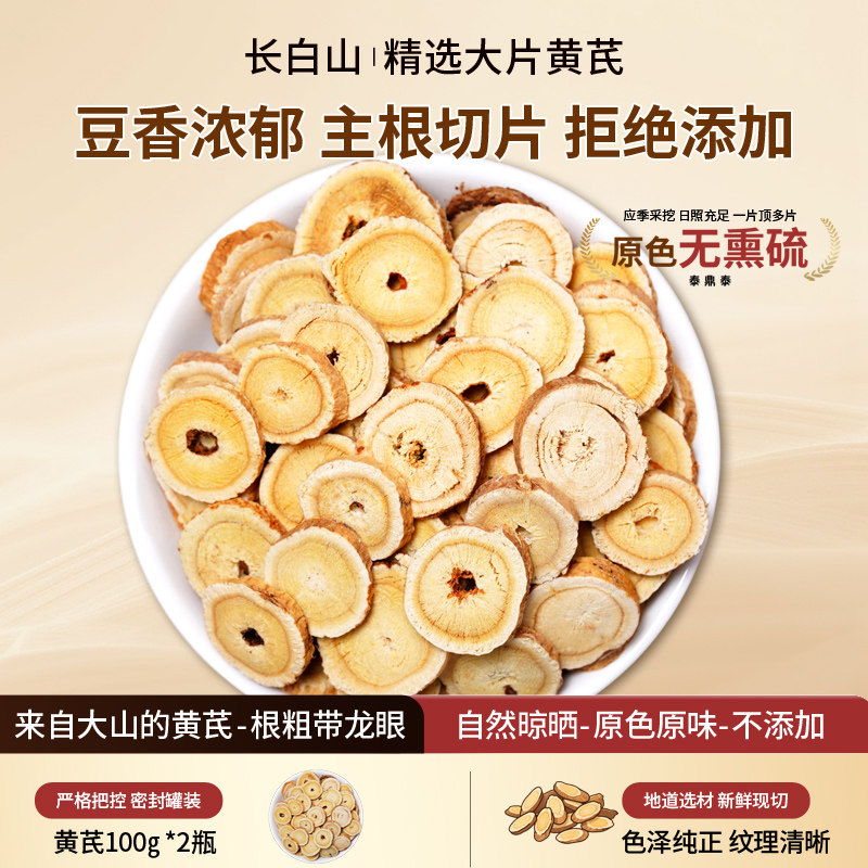长白山北黄芪片泡茶煲汤图片