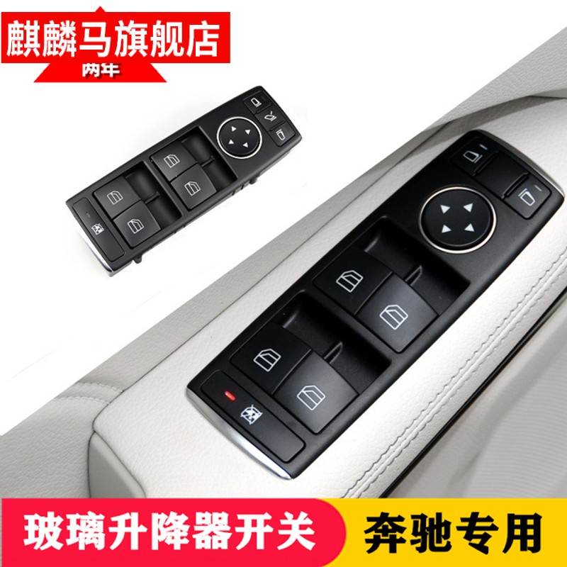 适用于奔驰C180 C200 E200 E260 GLK300玻璃升降器开关按键按钮