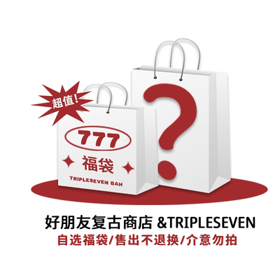 好朋友复古商店11限定自选福袋39元起售完即止售出不退换介意勿拍
