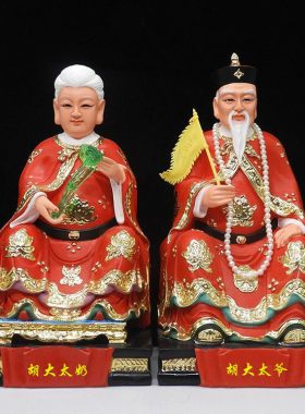 胡大太爷胡大太奶树脂神像