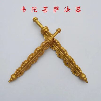 韦陀菩萨法器16寸金刚杵兵器韦驮配件12寸韦陀佛像降魔杵配件19寸