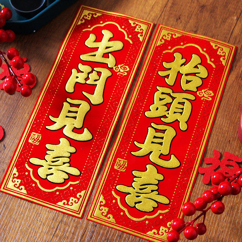 抬头见喜新年用品春节对联绒布小挥春联过年四字珲春门贴出门见喜