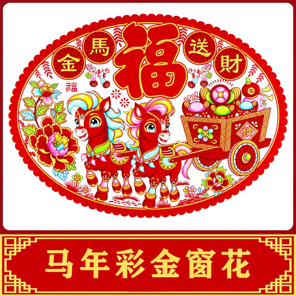 大号马年植绒加厚彩色静电贴福字贴玻璃贴窗花贴春剪纸窗户贴彩金,节庆用品/礼品,喜字/剪纸/贴纸,淘宝优惠券,粉丝福利购,淘宝优惠卷