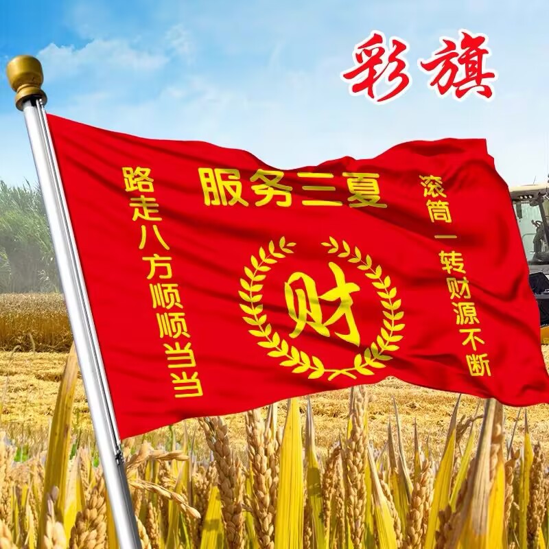 小麦收割机玉米收割机专用红旗服务三夏三农旗帜刀旗彩旗定做