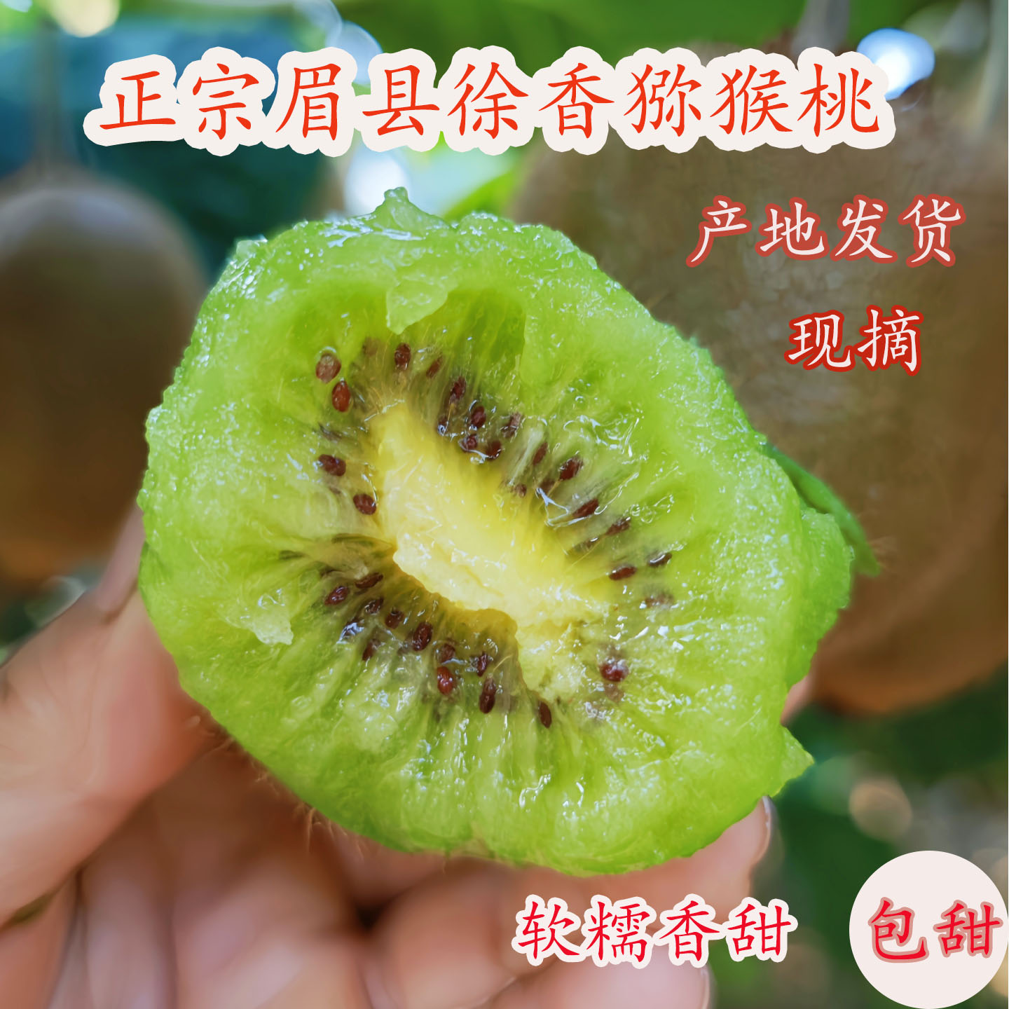 陕西眉县徐香绿心猕猴桃礼盒