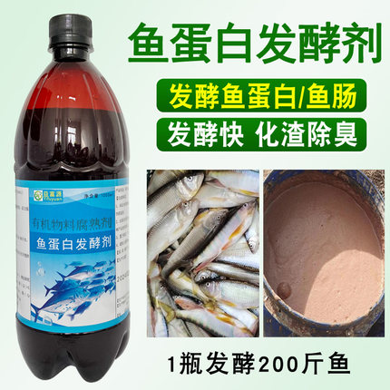 鱼蛋白发酵剂水肥鱼杂鱼肠发酵菌氨基酸水溶肥em除臭化渣益富源